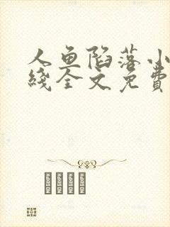 人鱼陷落小说在线全文免费阅读笔趣阁无弹窗