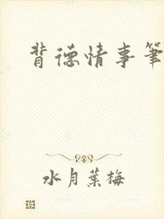 背德情事笔趣阁