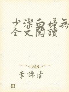 少洁白妇无删减全文阅读