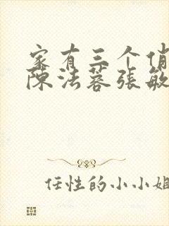 家有三个俏媳妇陈法蓉张敏