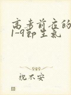 高考前夜的宾馆1-9节生气