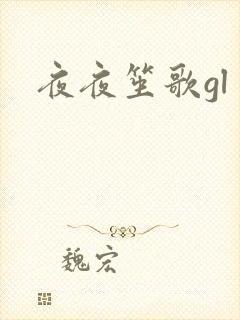 夜夜笙歌gl
