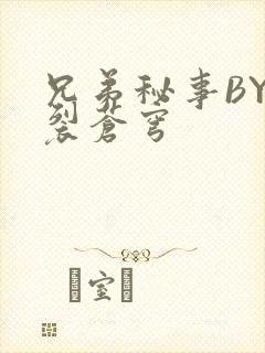 兄弟秘事BY帅裂苍穹