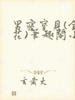 男寝宝贝(金银花)笔趣阁小说免费阅读