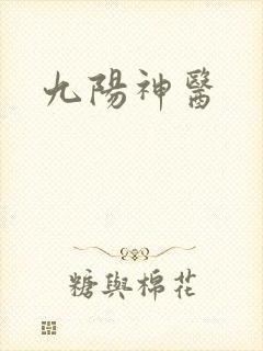 九阳神医