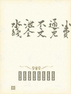 水泄不通小说在线全文免费阅读笔趣