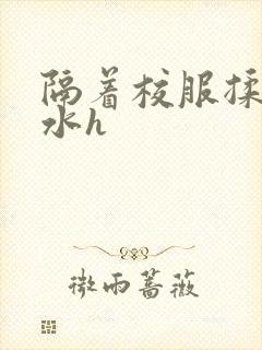 隔着校服揉h奶水h