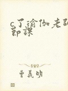c了瑜伽老师一节课