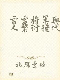 雷电将军与丘丘人繁衍后代