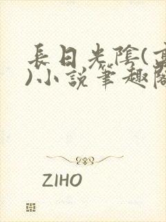 长日光阴(高干)小说笔趣阁