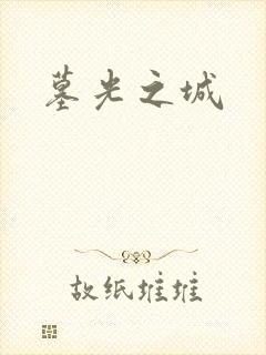墓光之城