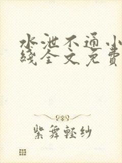 水泄不通小说在线全文免费阅读笔趣