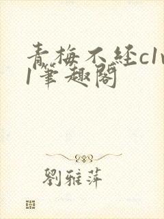 青梅不经c1v1笔趣阁