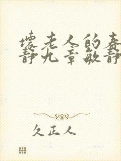 坏老人的春天敏静九章敏静