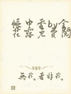 帐中香by金银花露免费阅读