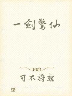 一剑惊仙