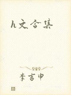 h文合集