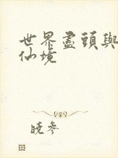 世界尽头与冷酷仙境