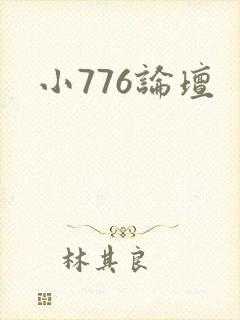 小776论坛