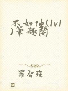 不如他(1v1)笔趣阁