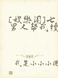 [娱乐圈]七个男人帮我续命