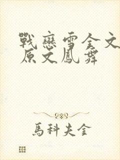 战恋雪全文阅读原文凤舞