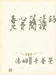 春心荡漾的小说免费阅读