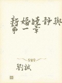 新婚晓静与翁公笫一章