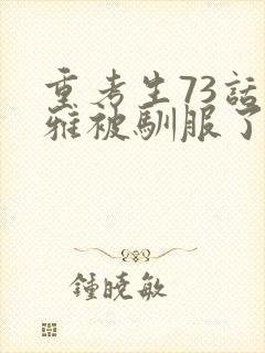 重考生73话丹雅被驯服了