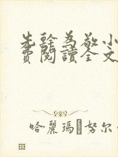 先干为敬小说免费阅读全文在线阅笔趣