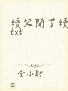 续父开了续女包txt