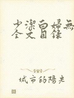 少洁白妇无删减全文目录