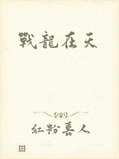 战龙在天