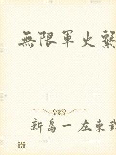 无限军火系统