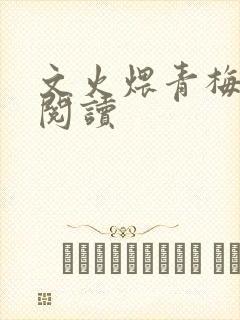 文火煨青梅免费阅读
