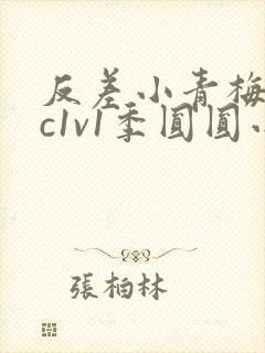 反差小青梅不经c1v1季圆圆小说