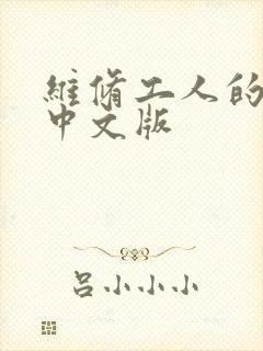 维修工人的绝遇中文版