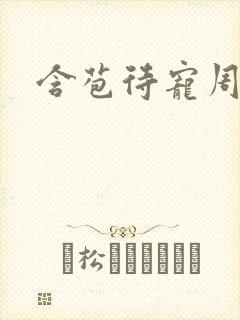 含苞待宠周镇廷