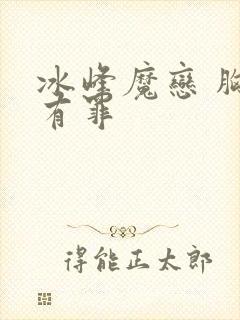 冰峰魔恋 胸大有罪