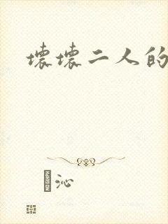 坏坏二人的天罚