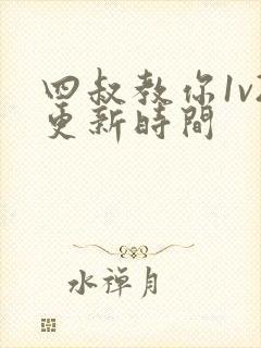 四叔教你1v2更新时间