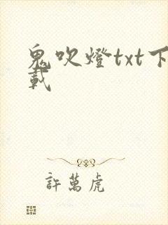 鬼吹灯txt下载