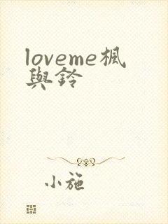 loveme枫与铃