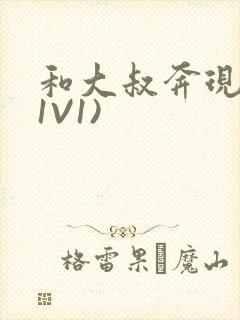 和大叔奔现后(1V1)