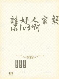 谁好人家系统让你1v3啊