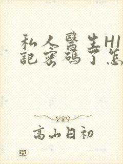 私人医生H1忘记密码了怎么办