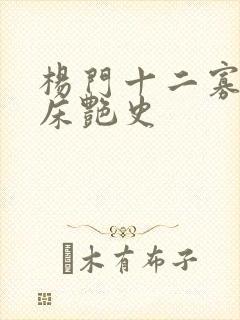 杨门十二寡妇肉床艳史