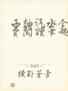 西柚汽水全文免费阅读笔趣阁