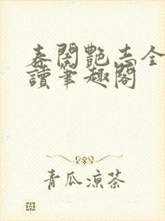 春闺艳志全文阅读笔趣阁