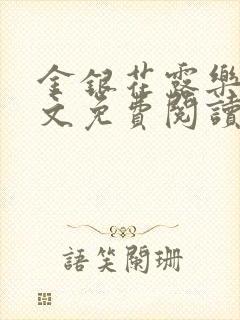 金银花露乐可全文免费阅读无弹窗大结